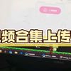 如何上传b站视频分p合集