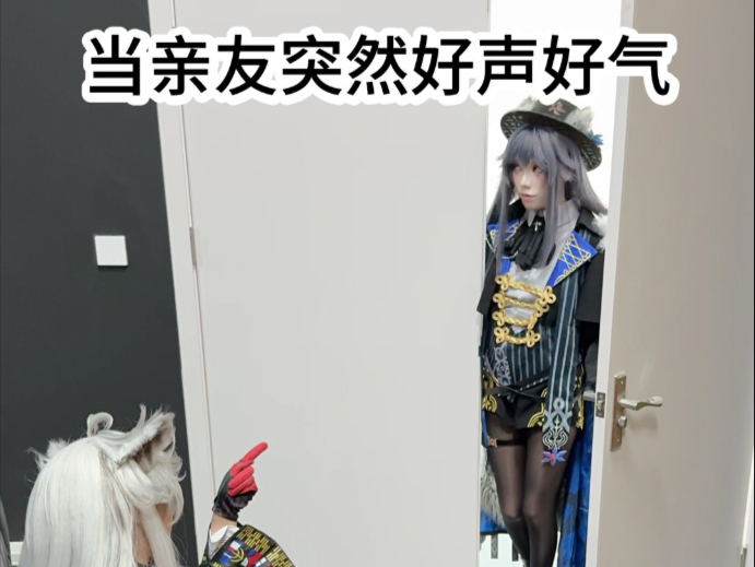 当你的亲友突然好声好气