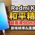 Redmi K40 骁龙870 试玩和平精英 90Hz超高清海岛&团队极限帧率温度实测 样机数据仅供参考