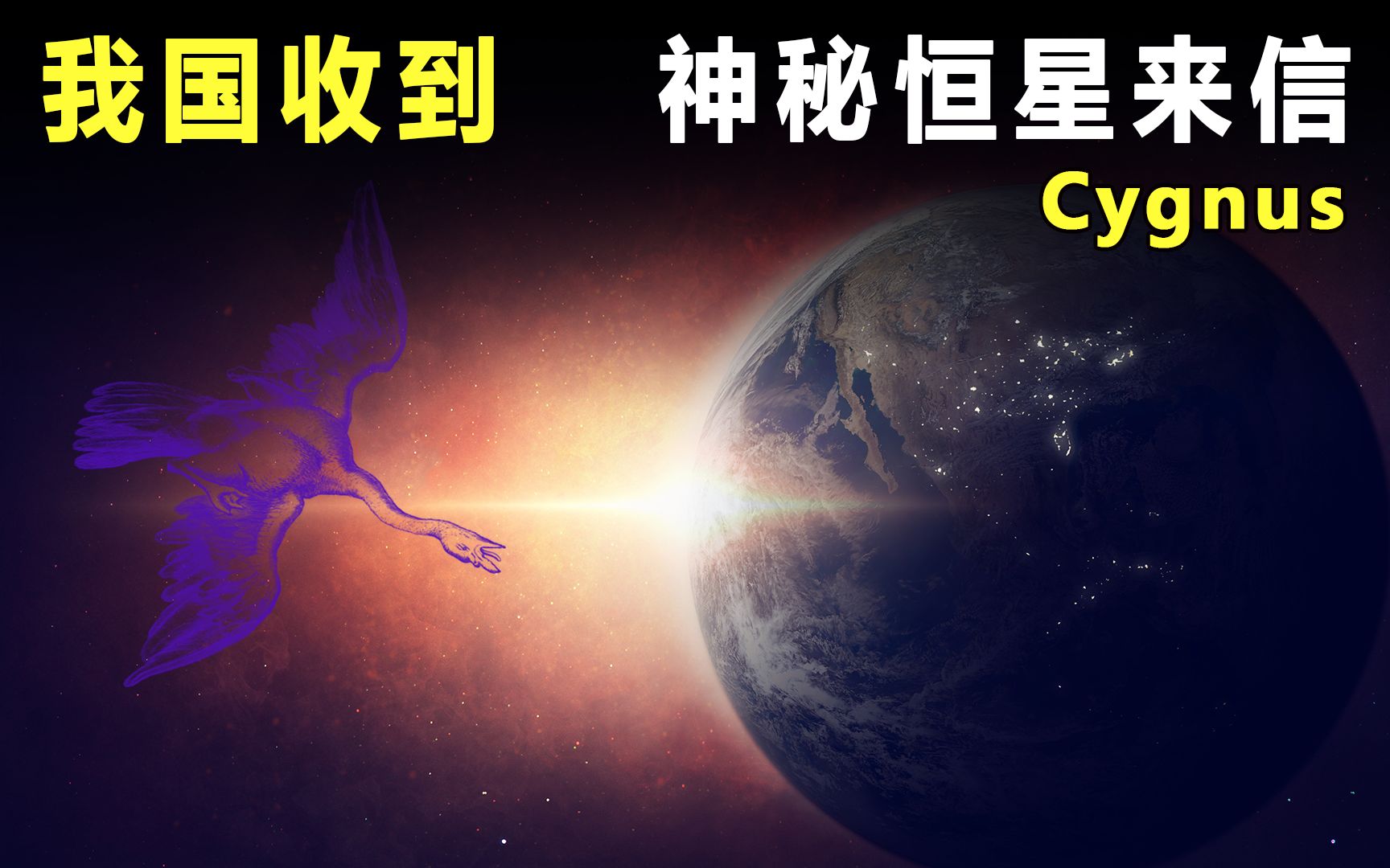 我国收到“天鹅座”神秘信号！科学家发出警告，信号传递了什么？