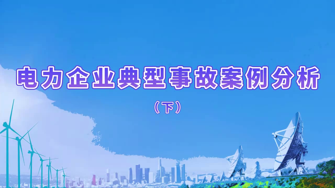 电力企业典型事故案例分析（下）