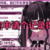 【梨川かな】你小子行嗷祷挺快，注意底线