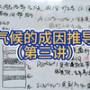 （接上两节课）简单易懂，零基础可轻松学会，超详细讲解气候形成原因，解释大陆西岸气候特征，学通原理，轻松学地理