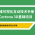 【后厂造公开课】三维可视化互动技术手册—Cortona 3D