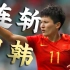 【最强画质】中国女足最后时刻连续逆转日本、韩国夺得冠军