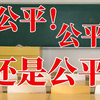 如果“特权毒瘤”杀死“公平正义”！社会必定沦为“人间炼狱