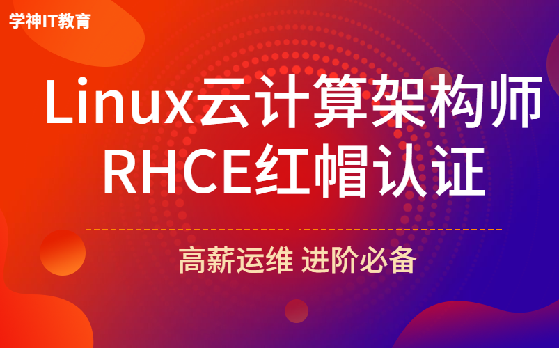 RHCE8红帽认证课程/自学必备/云计算/rhce/Linux运维