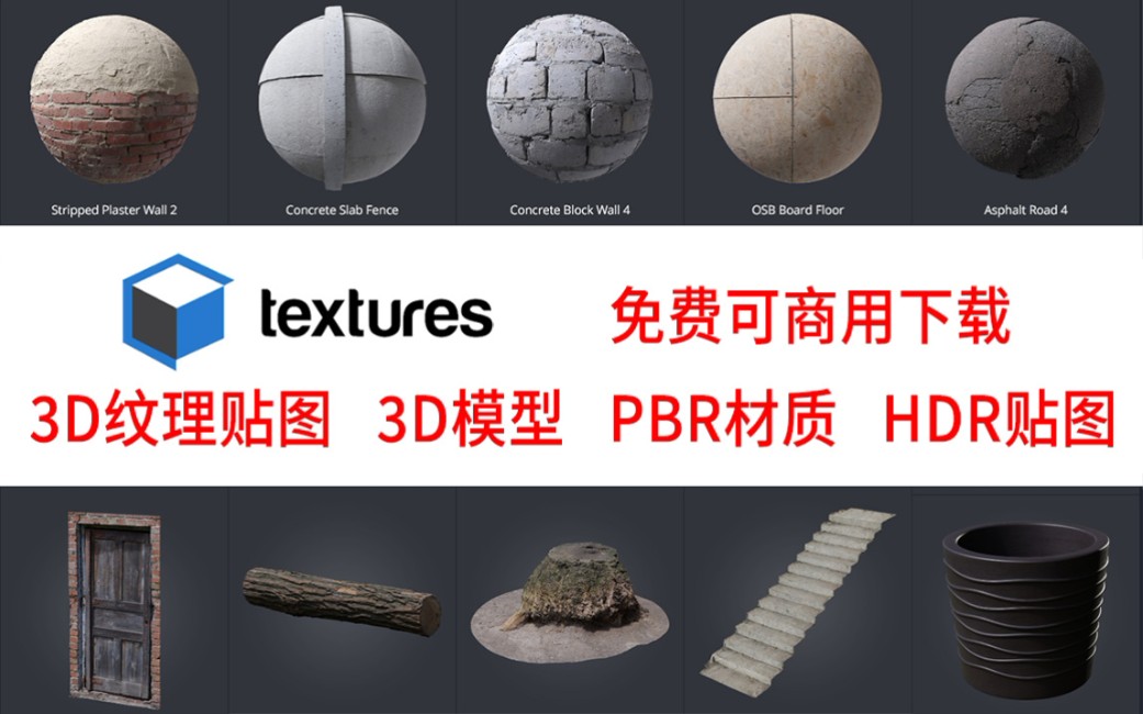 Textures-免费3D纹理贴图、3D模型、PBR材质、HDR贴图可商用素材下载网站