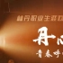 【丹心】林丹纪录片一《青春呼啸》。