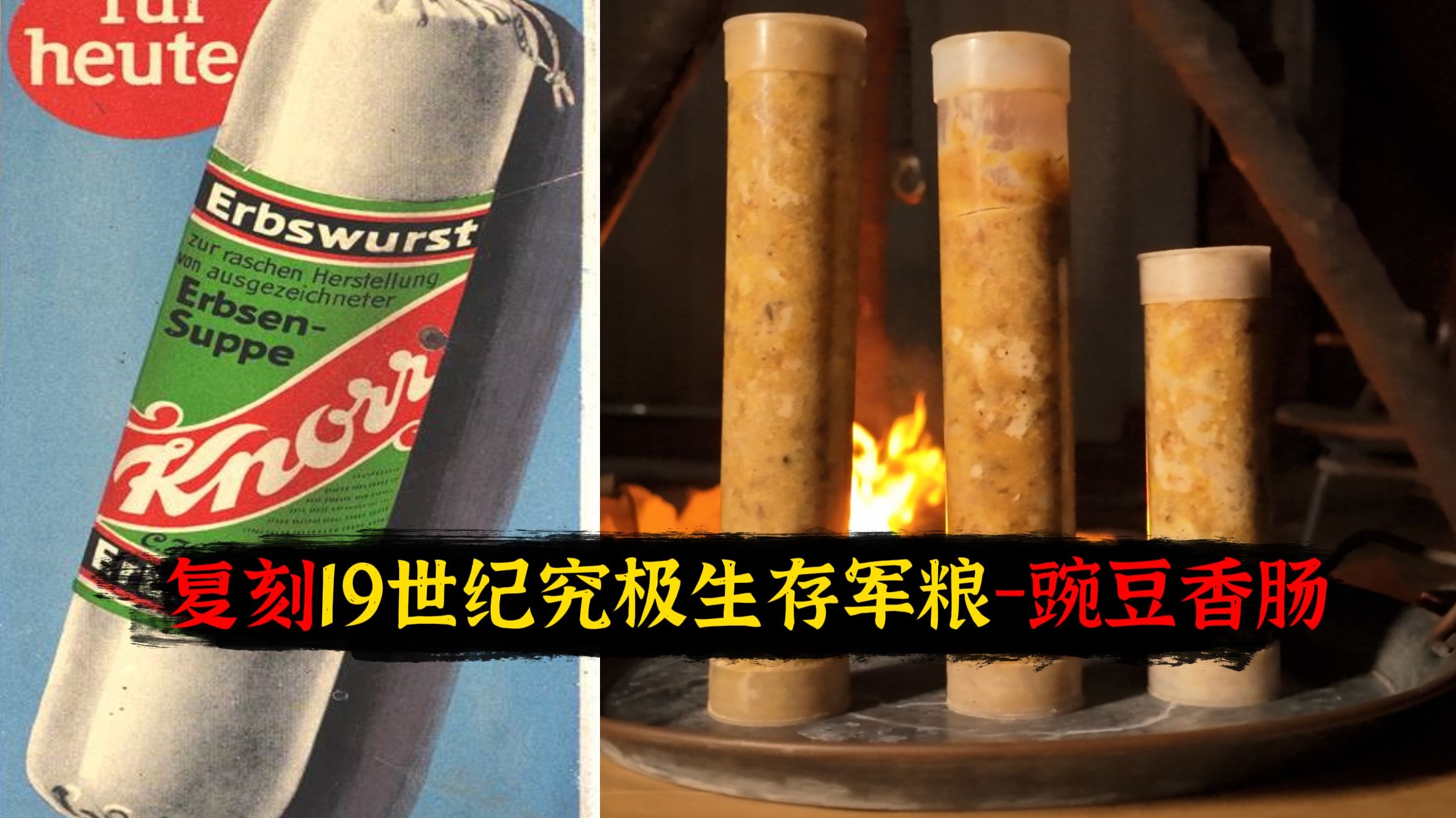 可以硬抗6周生存挑战的19世纪究极军粮-豌豆香肠