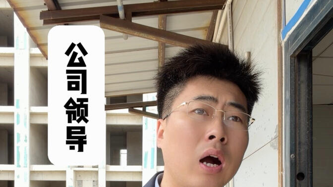 当吃过时代红利的领导来工地视察