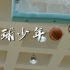 【央视】《篮球少年》【全5集 1080P+】