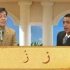 北京大学 阿拉伯语基础发音 全5讲 主讲-付志明.法特 视频教程