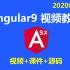 Angular教程_Angular8 Angular9入门实战视频教程-2020年更新【IT营】