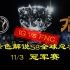 【德云色解说S8】11月3日 冠军赛：IG vs FNC（全部场次）