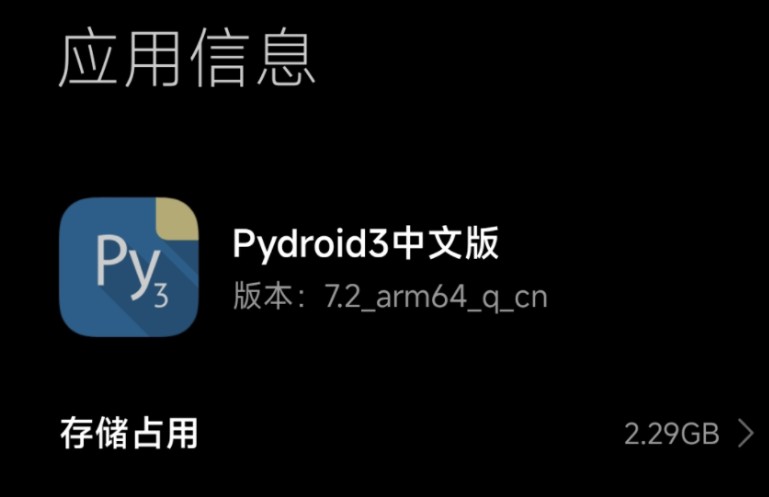 手机编程 pydroid3  v7.2汉化整合版(最新版汉化）安装教程