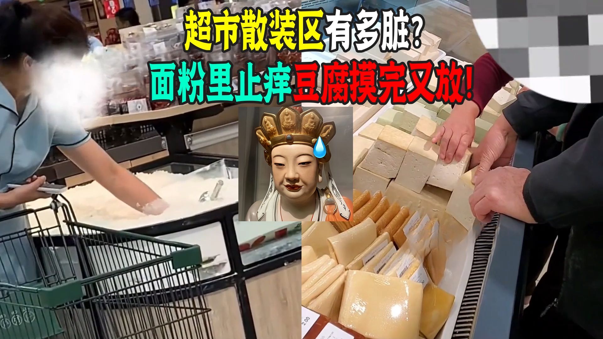 超市散装区有多脏？选南瓜用舌头尝豆腐摸完又放！买馒头点兵点将
