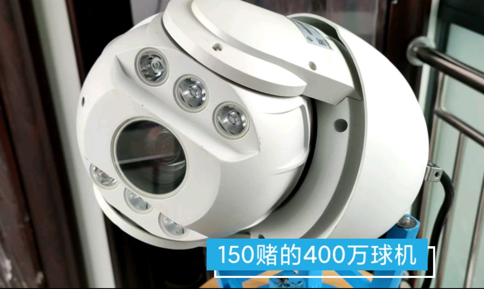 150赌了一台400万30倍光学变焦球机，试试看！