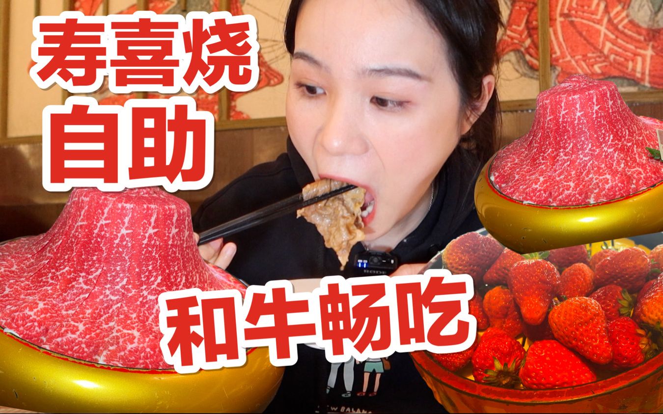 219一人的寿喜烧自助！和牛丹东草莓畅吃！上海探店 就是气气