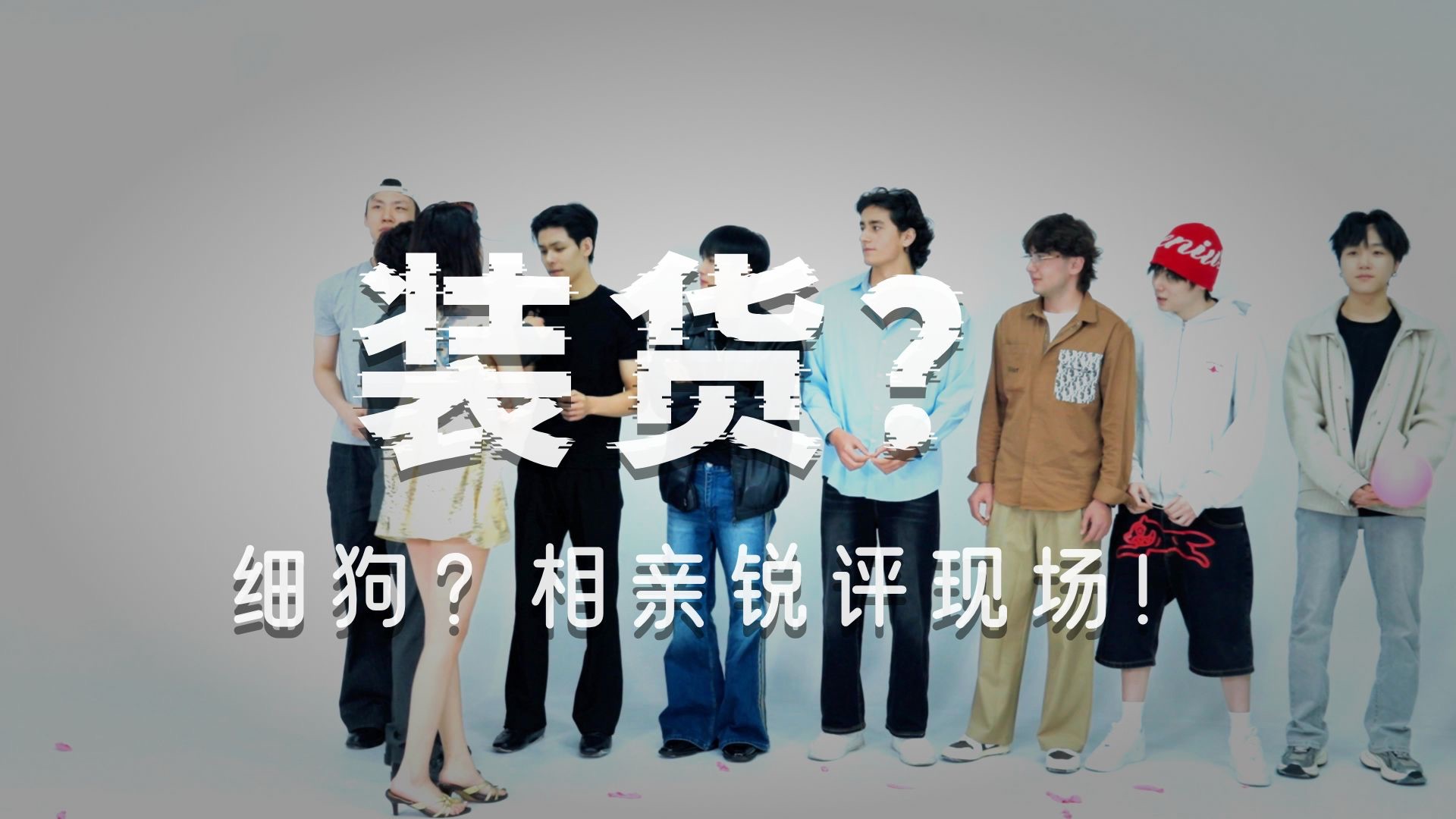 刷怪笼大型相亲现场!? rapper那么不吃香吗?