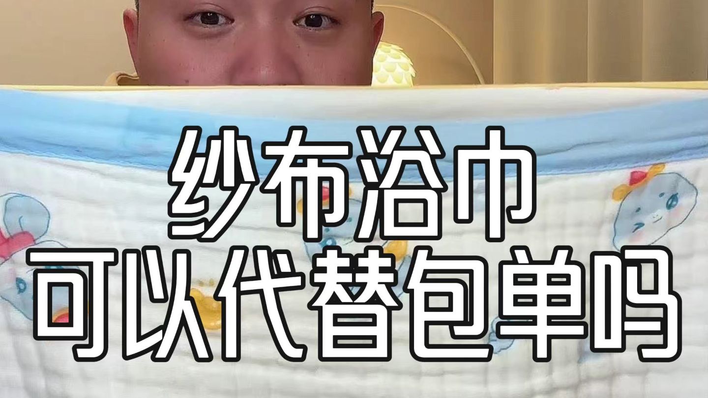纱布浴巾能代替包单吗？