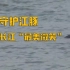 南京长江江豚省级自然保护区浦口区：守护江豚，留住长江“最美微笑”