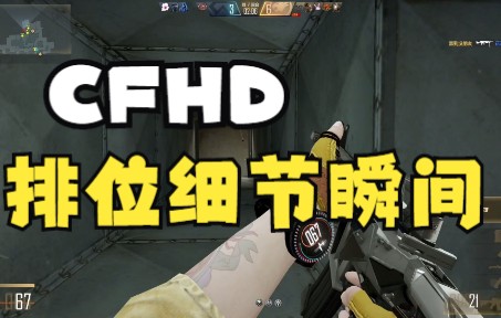 【CFHD】排位细节瞬间 4