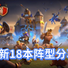 18本（国服）传奇，联赛顶级防三星神阵分享第二期_部落冲突