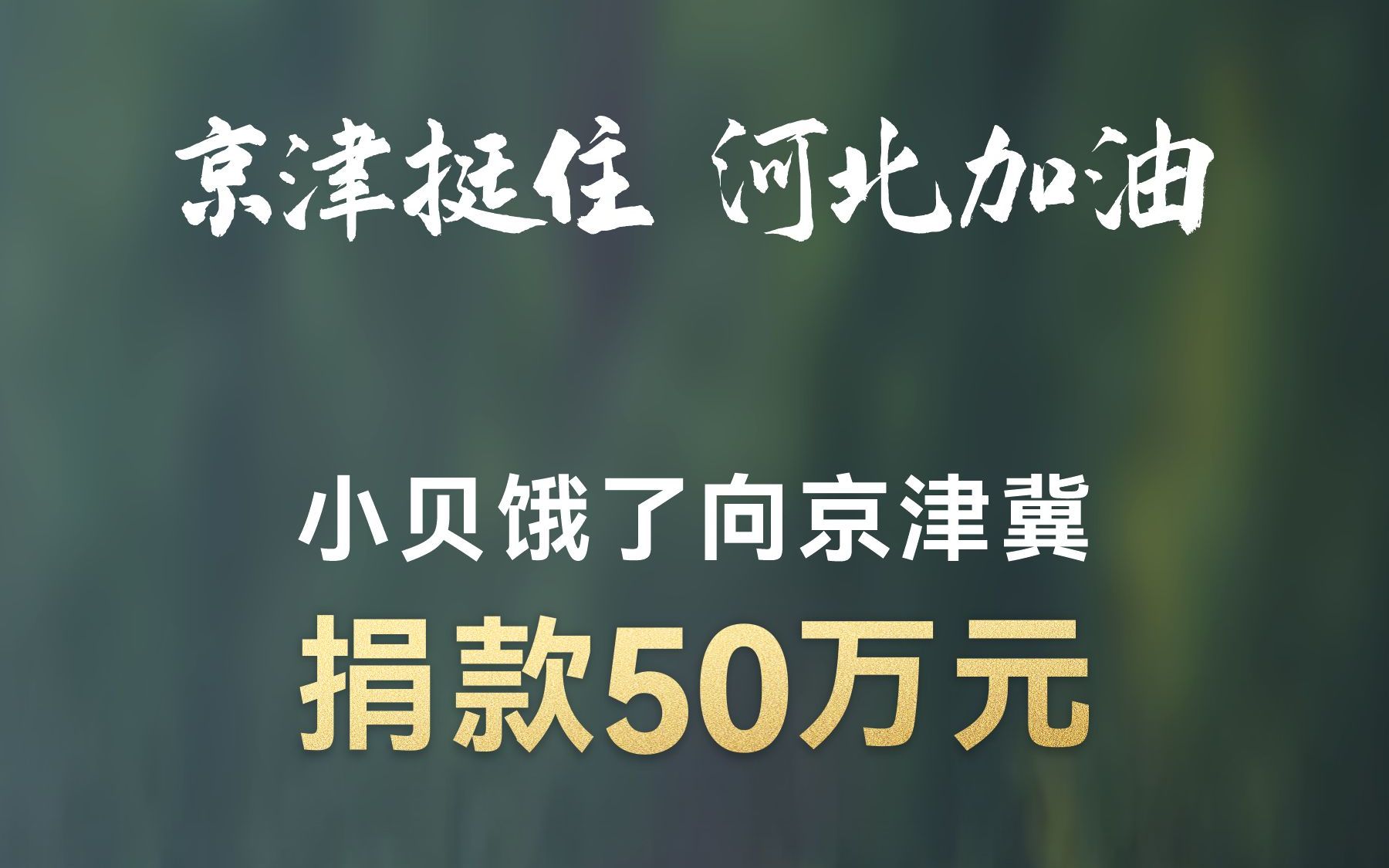 京津挺住,河北加油!无惧暴风雨,京津冀安康!哔哩哔哩bilibili