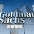 【企业科普】第八期-高盛Goldman Sachs