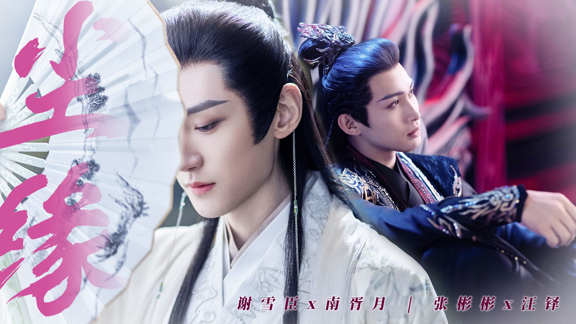 这是一个预告也是一个片头【谢雪臣x南胥月|张彬彬x汪铎】
