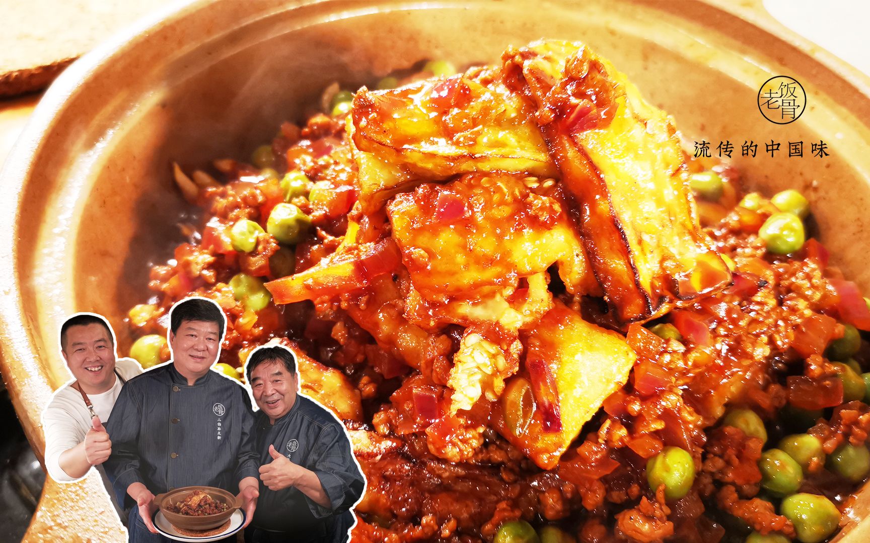 国宴大厨教你在家做:肉松茄子煲,又烫又下饭!-老饭骨-老饭骨-哔哩哔哩视频