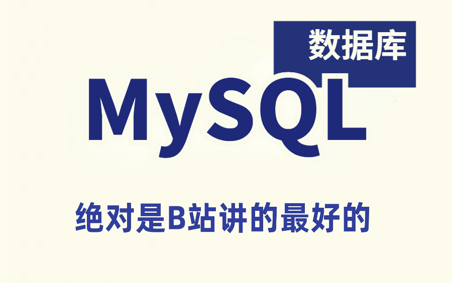 2023最新MySQL数据全系列讲解 一天学会别人半个月的内容 超高效率学习！