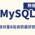 2022最新MySQL数据全系列讲解 一天学会别人半个月的内容 超高效率学习！