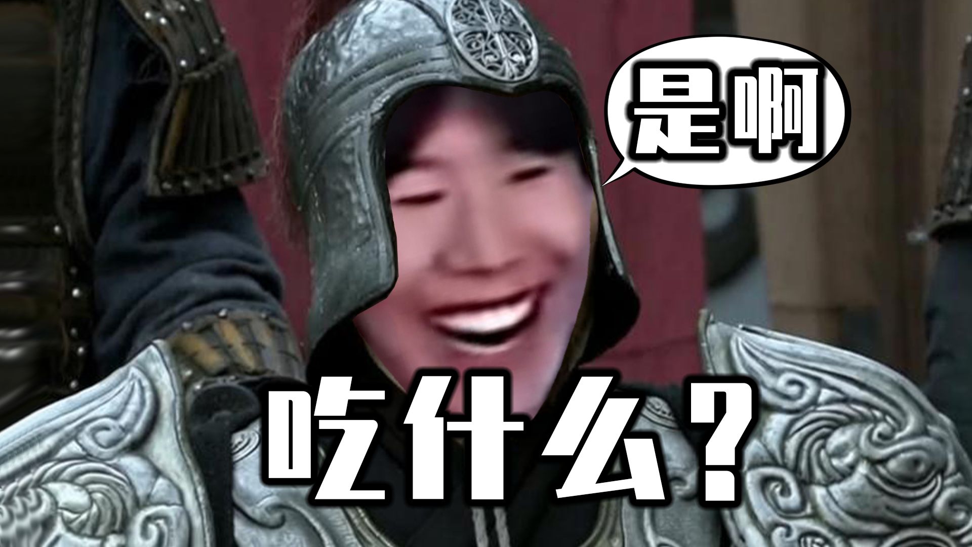 Shy 能 饭 否？