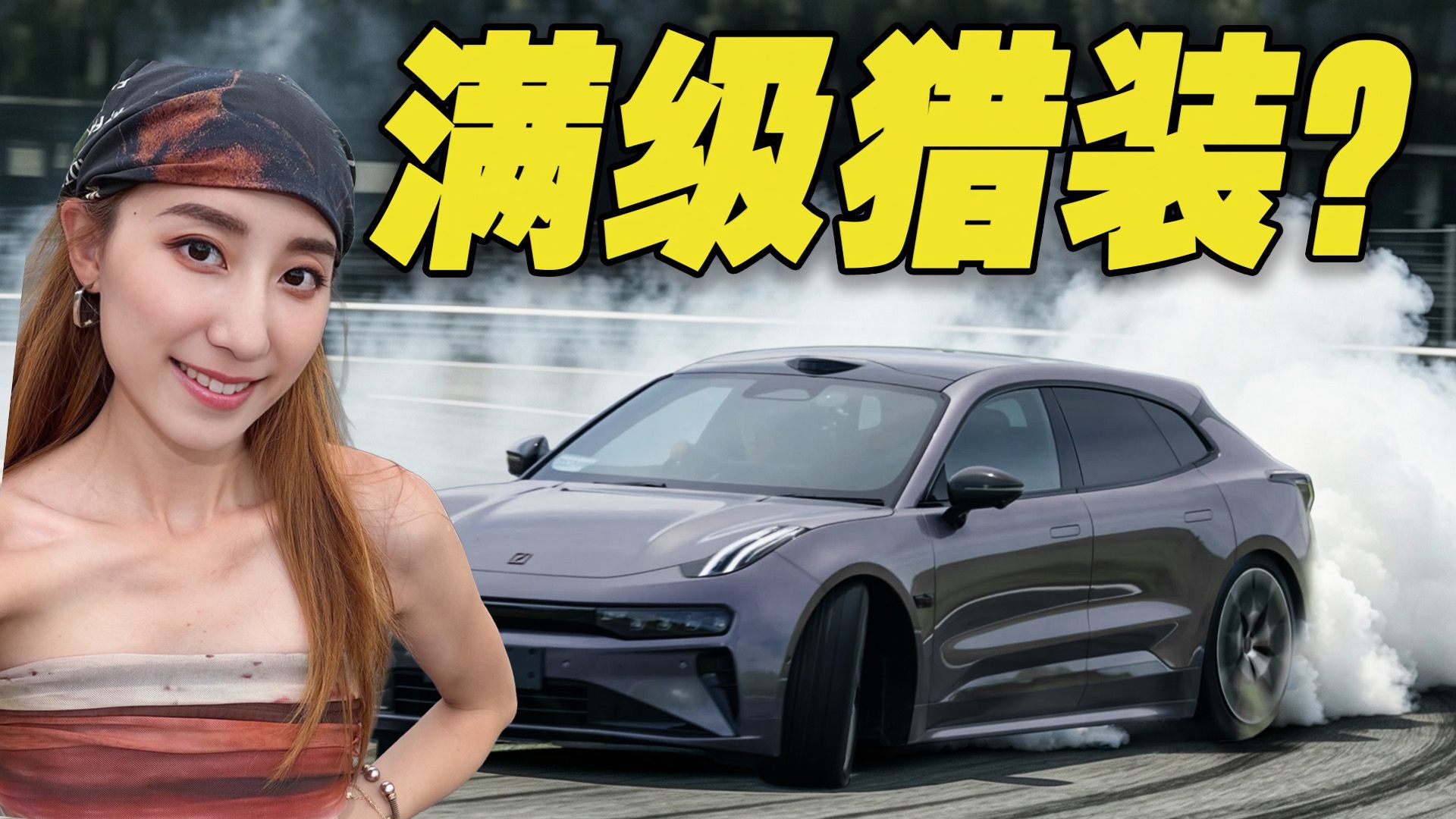 这是我今年开过的最好漂的猎装车！