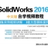 《SolidWorks 2016中文版自学视频教程》（清华大学出版社）随书光盘