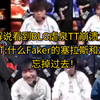 解说看到BLG虐泉TT崩溃大喊，喵酱XT:什么Faker的塞拉斯和加里奥？忘掉过去！BLG战胜TT_英雄联盟