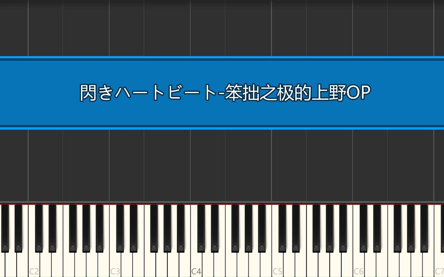 閃きハートビート-笨拙之极的上野OP   动漫钢琴曲演奏 附视频同步五线谱/双手简谱