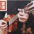 「小半/陈粒」尤克里里指弹ukulele（P2完整版教学） by趣弹音乐