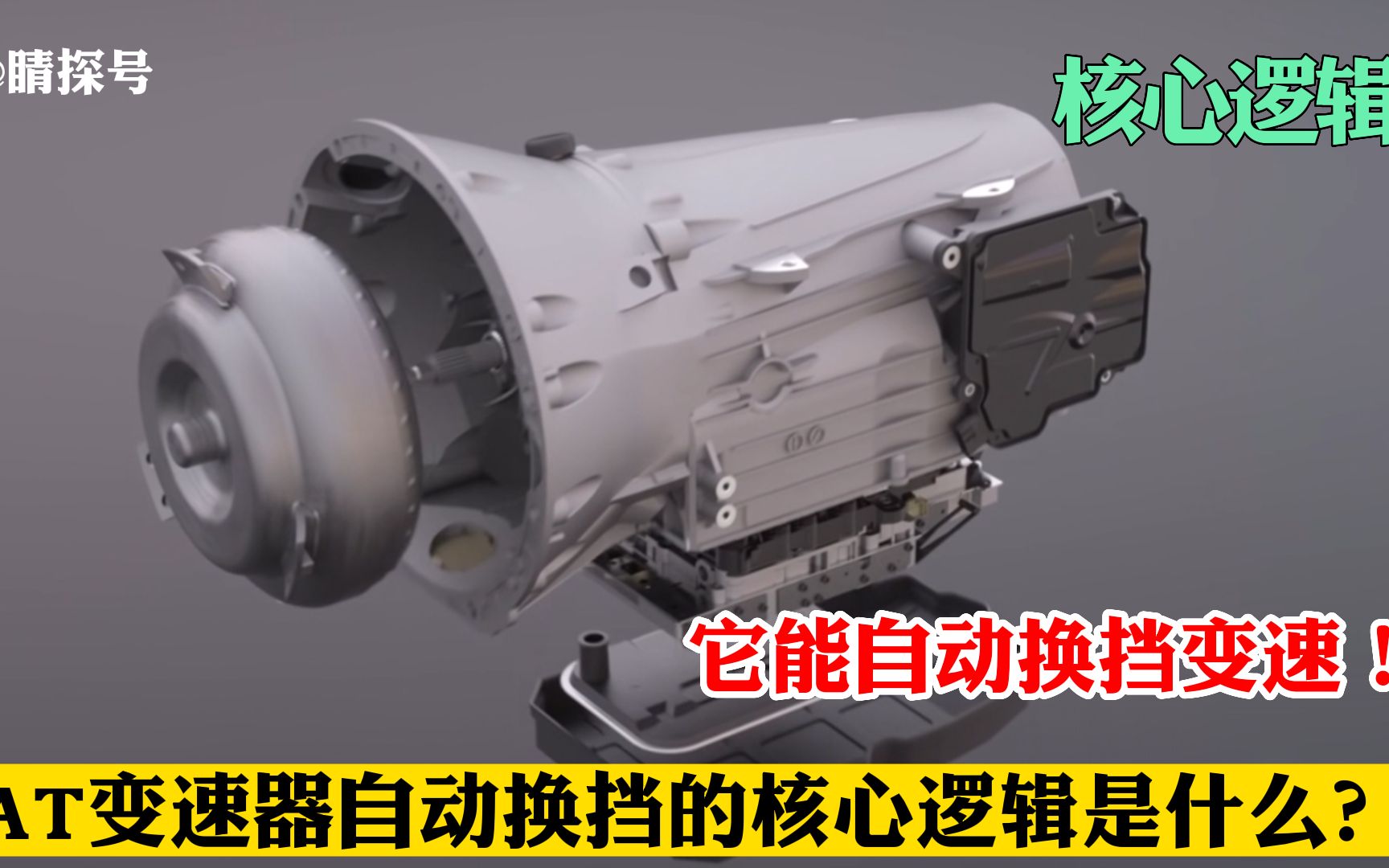 AT变速器为什么能自动换挡？它的核心逻辑是什么？