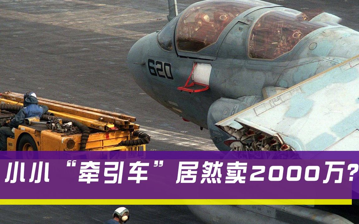 航母不起眼小车有多贵?公开售价2000万,印度造不起用拖拉机代替哔哩哔哩 (゜゜)つロ 干杯~bilibili