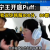 宁王开庭Puff: 你维鲁斯诗人我吃，别跟我说你韩服800分_英雄联盟