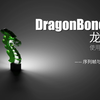 DragonBones 龙骨：序列帧和画布