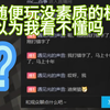 6 直播遇到一个小学生