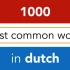 荷兰语-基础-日常-单词-短语-中慢速-Basic Dutch vocabulary