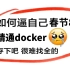 耗时6个月！整理出来的【Docker教程全套】从0到精通核心知识点都在这了！ 比啃书效果好多了！