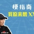 我放弃了xx，我原本想xx是什么梗【梗指南】