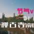 【节气vlog01】惊蛰：发现西禅古寺里的美