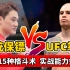 韩国总统保镖VS职业拳手，掌握15种武术，实战能力如何？